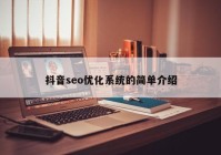 抖音seo优化系统的简单介绍