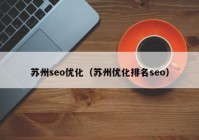 苏州seo优化（苏州优化排名seo）