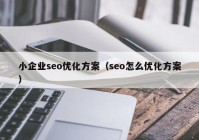 小企业seo优化方案（seo怎么优化方案）