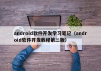 android软件开发学习笔记（android软件开发教程第二版）