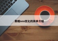 黑帽seo优化的简单介绍