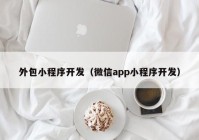 外包小程序开发（微信app小程序开发）