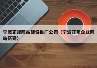 宁波正规网站建设推广公司（宁波正规企业网站搭建）