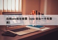 在线seo优化收费（seo 优化一个月费用）