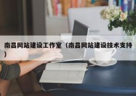 南昌网站建设工作室（南昌网站建设技术支持）