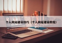 个人网站建设技巧（个人网站建设教程）