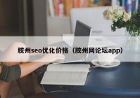 胶州seo优化价格（胶州网论坛app）