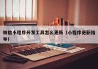 微信小程序开发工具怎么更新（小程序更新指导）