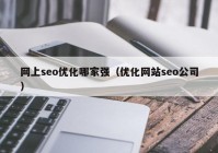 网上seo优化哪家强（优化网站seo公司）