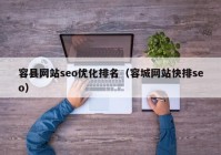 容县网站seo优化排名（容城网站快排seo）