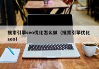 搜索引擎seo优化怎么做（搜索引擎优化 seo）