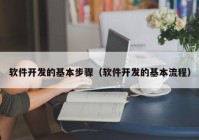 软件开发的基本步骤（软件开发的基本流程）