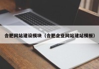 合肥网站建设模块（合肥企业网站建站模板）