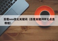 百度seo优化关键词（百度关键词优化点击 教程）