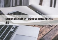 公司网站seo优化（企业seo网站优化技术）