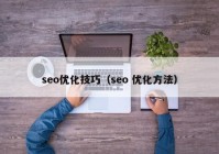 seo优化技巧（seo 优化方法）