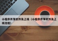 小程序开发软件及上线（小程序开发软件及上线流程）