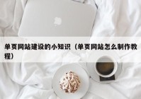 单页网站建设的小知识（单页网站怎么制作教程）