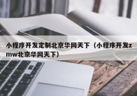 小程序开发定制北京华网天下（小程序开发zmw北京华网天下）