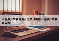 小程序开发费用会计分录（微信小程序开发费用入账）