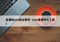 免费的seo优化教学（seo免费优化工具）