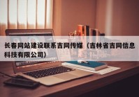 长春网站建设联系吉网传媒（吉林省吉网信息科技有限公司）