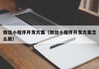 微信小程序开发方案（微信小程序开发方案怎么做）