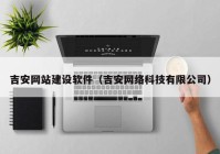 吉安网站建设软件（吉安网络科技有限公司）