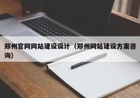 郑州官网网站建设设计（郑州网站建设方案咨询）