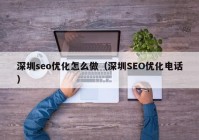 深圳seo优化怎么做（深圳SEO优化电话）