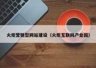 火炬营销型网站建设（火炬互联网产业园）