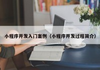 小程序开发入门案例（小程序开发过程简介）