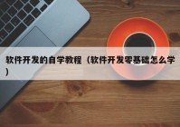 软件开发的自学教程（软件开发零基础怎么学）