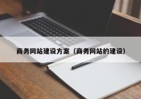 商务网站建设方案（商务网站的建设）