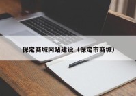 保定商城网站建设（保定市商城）