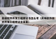 高级软件开发工程师证书怎么考（高级软件技术开发工程师证含金量）