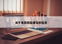 关于来宾网站建设的信息