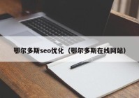 鄂尔多斯seo优化（鄂尔多斯在线网站）