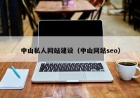 中山私人网站建设（中山网站seo）