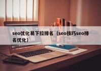 seo优化易下拉排名（seo技巧seo排名优化）