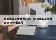 网站建设心得体会1500（网站建设心得体会1500字怎么写）