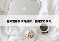 全网营销型网站建设（全网营销模式）