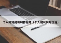 个人网站建设制作服务（个人建设网站流程）