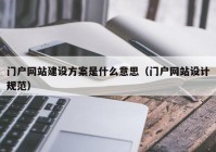 门户网站建设方案是什么意思（门户网站设计规范）