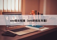 seo优化标准（seo的优化方案）