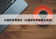 小程序开发知识（小程序开发原理与实战）