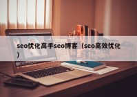 seo优化高手seo博客（seo高效优化）