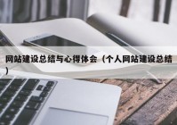 网站建设总结与心得体会（个人网站建设总结）