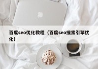 百度seo优化教程（百度seo搜索引擎优化）